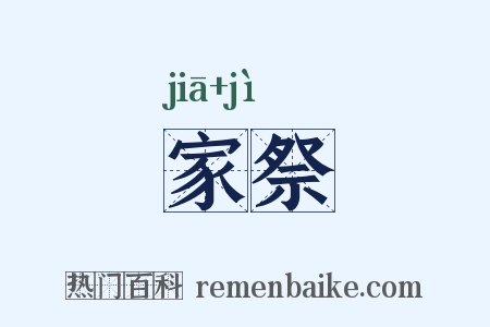 家祭是什么意思的图片